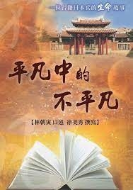 平凡中的不平凡：一位台籍日本兵的生命故事