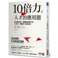 10倍力,人才的應用題:矽谷高自治、超彈性的育才法,工作力、領導力十倍升級!