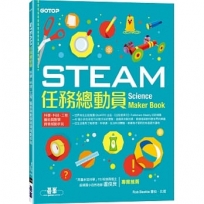 STEAM任務總動員:科學、科技、工程、藝術與數學跨領域動手玩