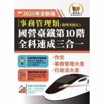 2025年國營臺鐵第10階全科速成三合一【事務管理】(作文+事務管理大意+行政法大意.三科合一重點掃描.一本精讀高效奪榜)(2版)