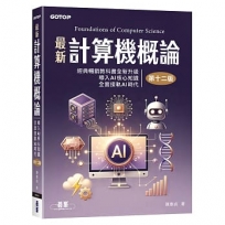 最新計算機概論(第十二版)