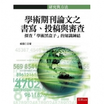 學術期刊論文之書寫、投稿與審查