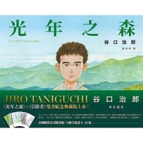 谷口治郎遺作限量典藏雙書：《光年之森》＋《引路者》(加贈「大師手稿畫卡」)