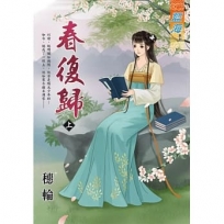 春復歸.上