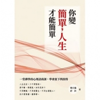 你變簡單,人生才能簡單:一堂禪學的心理諮商課,學會放下與捨得