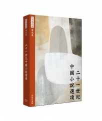 許子東文集(第九卷) 二十一世紀中國小說選讀