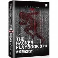The Hacker Playbook 3 中文版：滲透測試實戰（紅隊版）