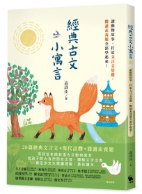 經典古文小寓言：讀動物故事、打造文言文基礎、閱讀素養題全部學起來！(高詩佳老師作品)