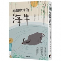 福爾摩沙的海牛