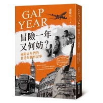 GAP YEAR,冒險一年又何妨？國際青年們的壯遊年觀察記事