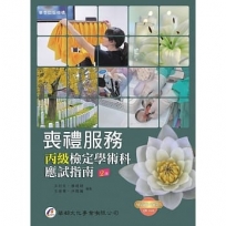 喪禮服務丙級檢定學術科應試指南(2版)