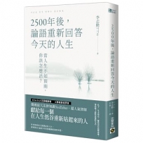 2500年後，論語重新回答今天的人生:當人生不如預期,你該怎麼活？