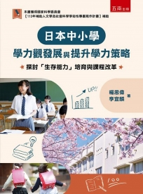 日本中小學學力觀發展與提升學力策略：探討「生存能力」培育與課程改革