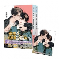 穿成Ａ也是會被咬的(上下不分售)(贈限量「有你就好」典藏透卡)