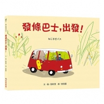 發條巴士,出發!