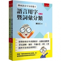 閩南語音字分清楚最強工具套書(全套2冊)