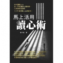馬上活用讀心術