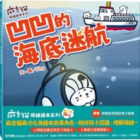 【麻吉貓情緒繪本系列】凹凹的海底迷航