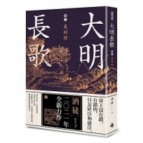 大明長歌(卷三)覓封侯