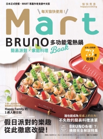 每天愉快使用的 Mart X BRUNO 多功能電熱鍋 Book