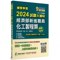 2024試題大補帖經濟部新進職員【化工製程類】共同+專業(105~112年試題)