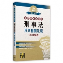 來勝基本法分科-刑事法及其相關法規(含法律倫理)
