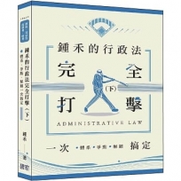 鍾禾的行政法完全打擊：體系、爭點、解題一次搞定(下)(律師、司法官、高普考、特考)