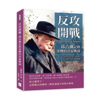 反攻開戰，邱吉爾記錄逆轉的決策戰線