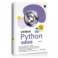 從零開始學Python程式設計(ChatGPT 5加強版)(適用Python 3.10以上)