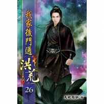我家後門通洪荒26