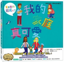 我的家庭真可愛:家是怎麼組成的？情緒管理與人際關係認知繪本7(SDGs閱讀書房)