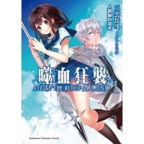 噬血狂襲 APPEND (1)人偶師的遺產（特裝版）