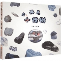 再見大石頭，再見小樟樹