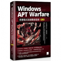 Windows APT Warfare:惡意程式前線戰術指南(第三版)