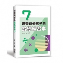 培養資優孩子的數學練習本 7