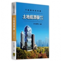 土地經濟學(圖形分析)