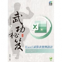 Excel試算表實例設計武功祕笈