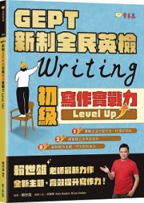 GEPT 新制全民英檢初級寫作實戰力 Level Up!