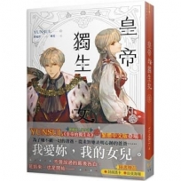 皇帝的獨生女5