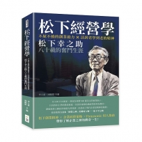 松下經營學：不屈不撓的創業毅力×活到老學到老的精神，松下幸之助八十載的奮鬥生涯