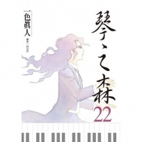琴之森22