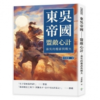 東吳帝國──盟敵心計:孫吳的權謀與戰火