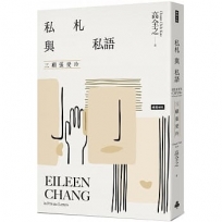 私札與私語：三顧張愛玲Eileen Chang in Private Letters