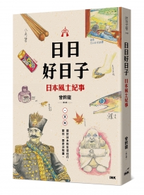 日日好日子──日本風土紀事