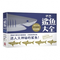 世界鯊魚大全:手繪125種史上最齊全鯊魚圖鑑