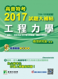 高普特考2017試題大補帖【工程力學】(104~105年試題)三、四等