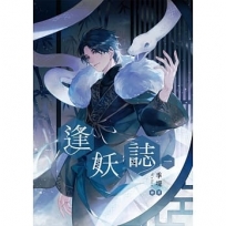 逢妖誌01