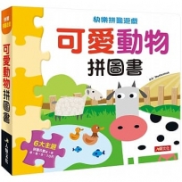 快樂拼圖遊戲:可愛動物拼圖書