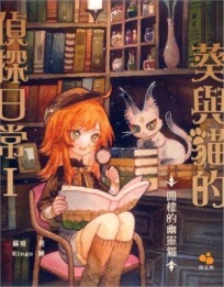 葵與貓的偵探日常I：閣樓的幽靈貓