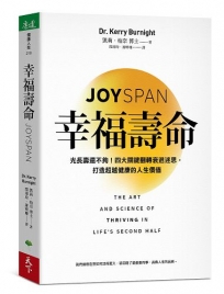 幸福壽命：光長壽還不夠！四大關鍵翻轉衰退迷思，打造超越健康的人生價值
